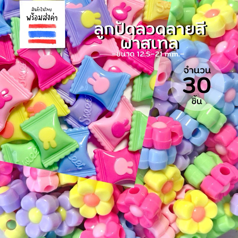 ลูกปัดลวดลายสีพาสเทล 30 ชิ้น (ถุงขนม,ดอกไม้)