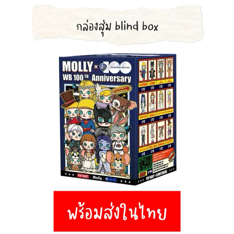 กล่องสุ่ม molly WB100 จุ่ม ครบรอบ 100ปี พร้อมส่ง สุ่มสุ่ม blind box