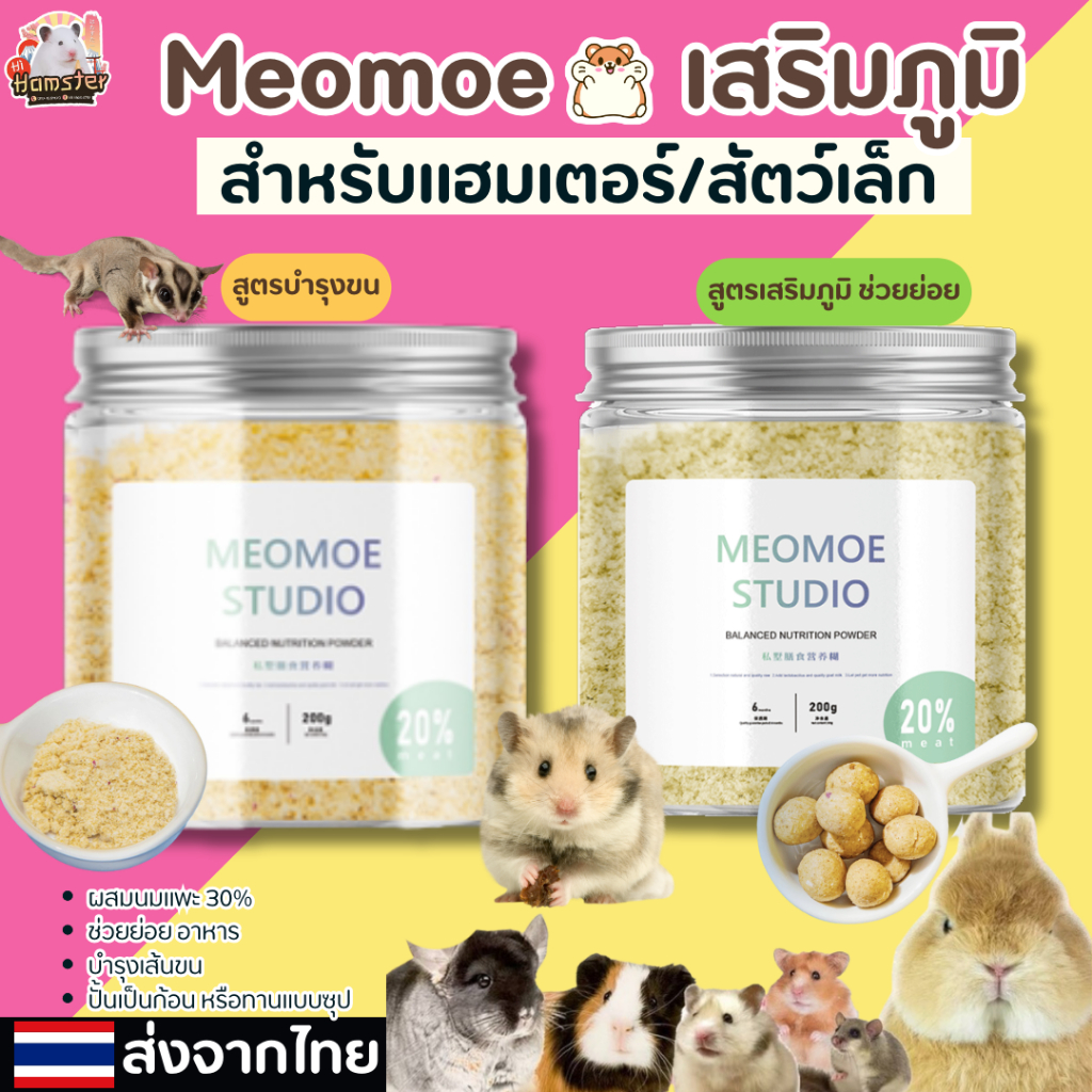 [HiHamster] อาหารเสริม by Meomoe อาหารเสริมภูมิสำหรับหนูแฮมเตอร์ แบ่งขาย10g 30g