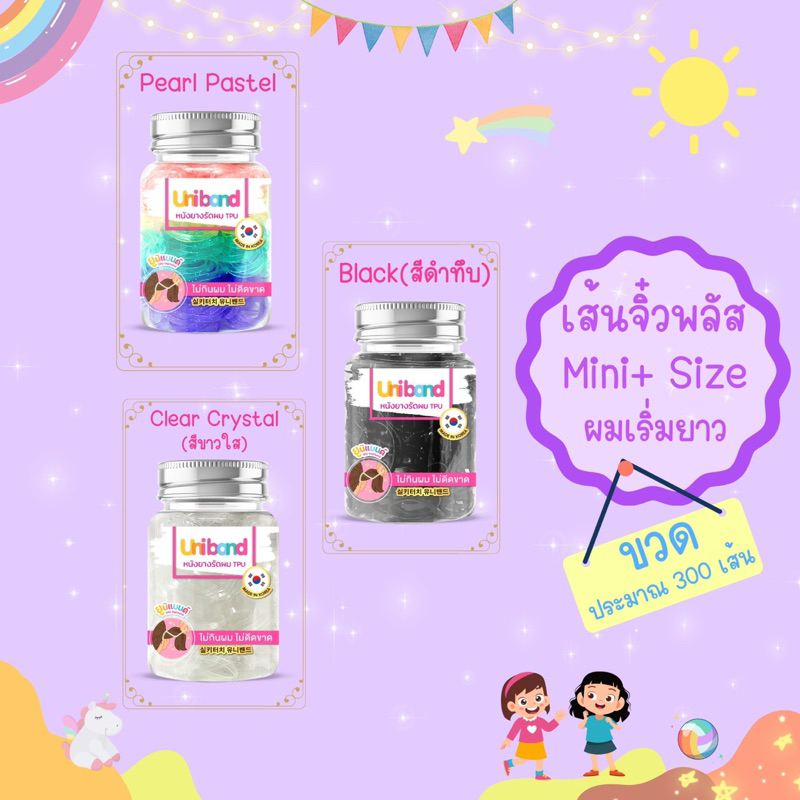 Unibandthailand ยูนิแบนด์ ยางรัดผม แบบ ขวด 300เส้น รุ่น Mini Plus สำหรับผมเด็กเริ่มยาว