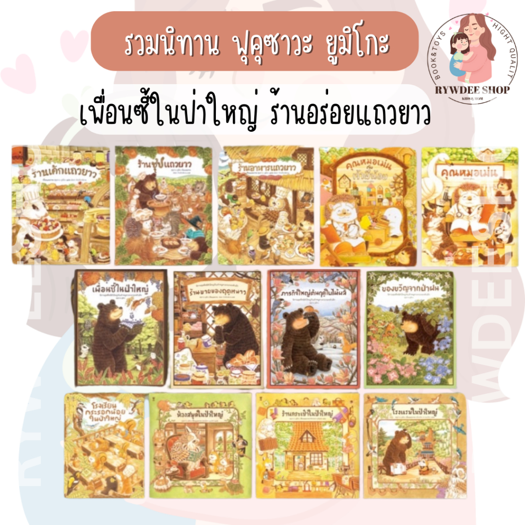 Rywdeeshop | นิทานของ #ฟุคุซาวะยูมิโกะ FUKUZAWA YUMIKO SERIES หนังสือ นิทาน SC