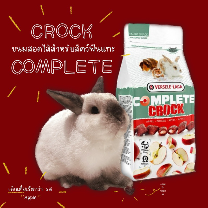 **แบ่งขาย** Crock Complete ขนมกระต่าย หนูแฮมเตอร์ แกสบี้ กระรอก ชูการ์ สัตว์ฟันแทะ