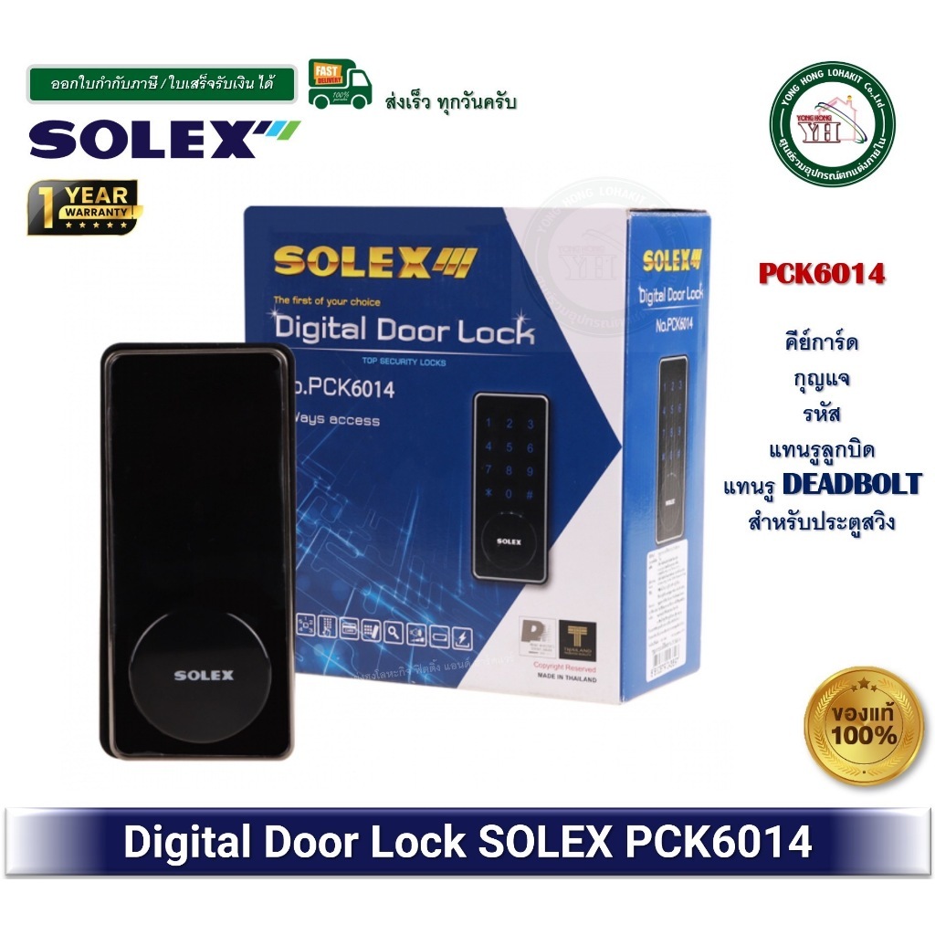 กุญแจดิจิตอล Rim Lock SOLEX Digtial DOOR LOCK PCK6014 บานสวิง กุญแจ รหัส คีย์การ์ด ใส่แทนรูเดิมได้
