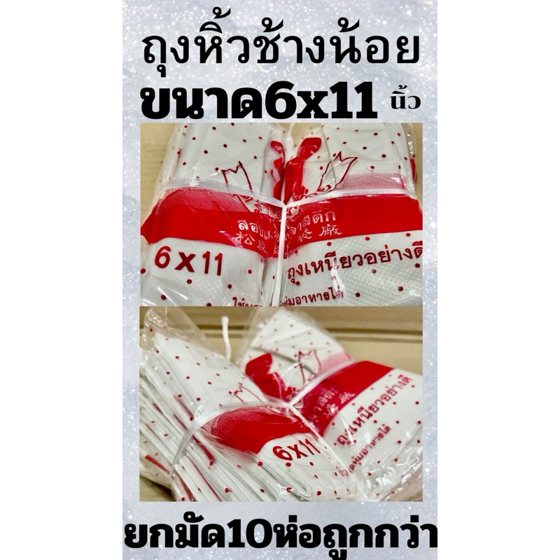 ถุงหิ้วบาง ตราช้างน้อย🐘(ยกมัด 10ห่อ) มีทุกขนาด รูปที่ 2