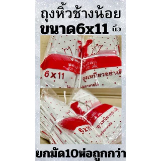 ถุงหิ้วบาง ตราช้างน้อย🐘(ยกมัด 10ห่อ) มีทุกขนาด