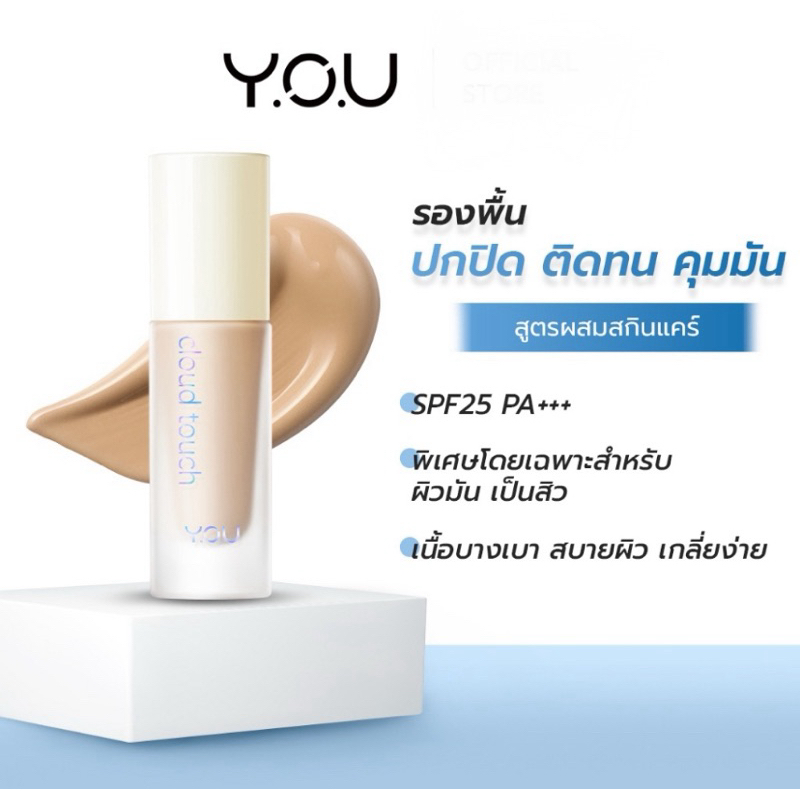 รองพื้น YOU Cloud Touch Blurring Skin Tint สูตรผสมสกินแคร์ เนื้อบางเบา เกลี่ยง่าย ติดทนนาน 24 ชม.