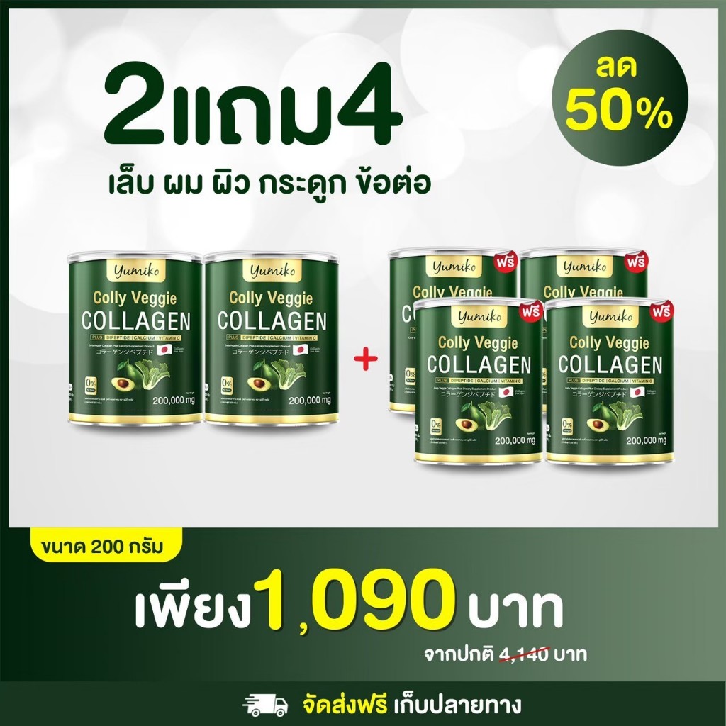 แท้ Yumiko คอลลาเจนผัก ยูมิโกะ บำรุงผิว กระดูก ข้อเข่า ขับถ่าย 200 g