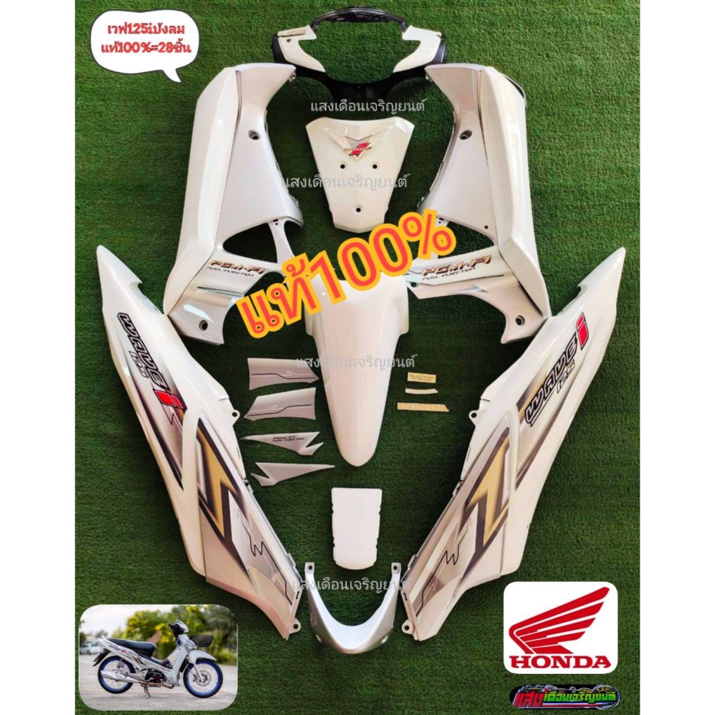 ชุดสีเวฟ125I บังลม สีขาวมุก/เทา มี 28 ชิ้น งานแท้เบิกศูนย์ 100%