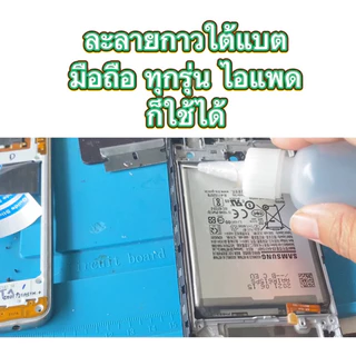 น้ำแกะจอมือถือ ทุกรุ่นฝาและหลัง แบต จอจะแกะเปลี่ยนบอดี้กลัวสายแพรขาดใช้น้ำยาตัวนี้เลยคับแชะสายแพร