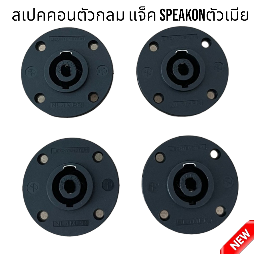 แพ็ค2-4ตัวให้เลือก J.SPEAKON ติดแท่นกลม สีดำ แจ็คสเปคคอนตัวเมีย สเปคคอนกลมใหญ่ J.SPEAKONตัวเมีย