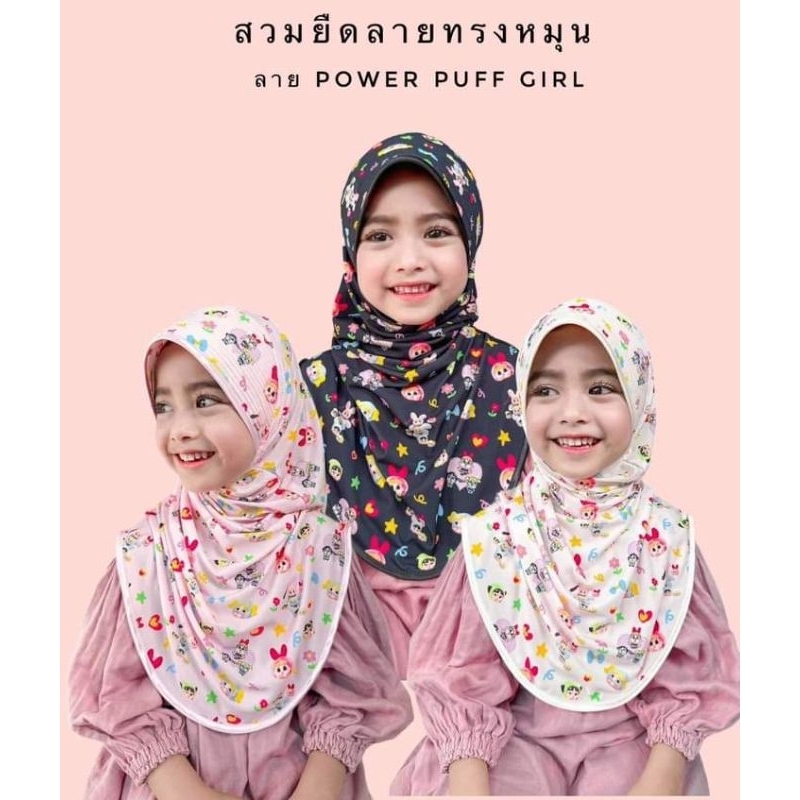 ฮิญาบสวมสำเร็จ ผ้ายืดลายลาบูบู้/เบบี้คราย (เด็ก)
