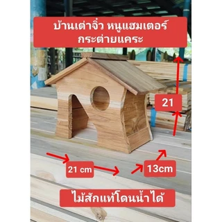 บ้านเต่าซูคาต้า หนูแฮมสเตอร์ ซูการ์ไกเซอร์ ไม้สักแท้