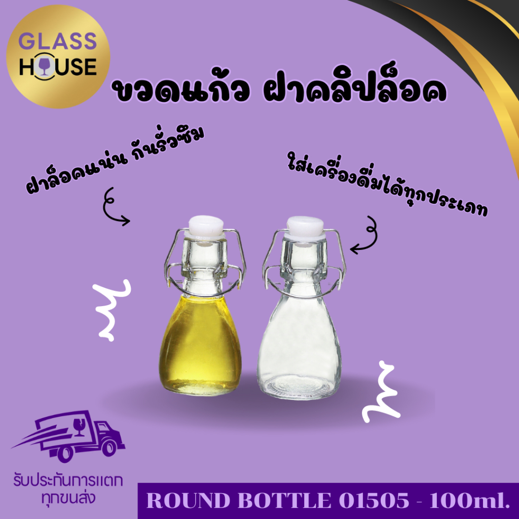 ROUND BOTTLE-0150 - ขวดแก้วใสฝาคลิปล็อค สำหรับใส่น้ำผลไม้หรือเครื่องดื่มต่างๆ