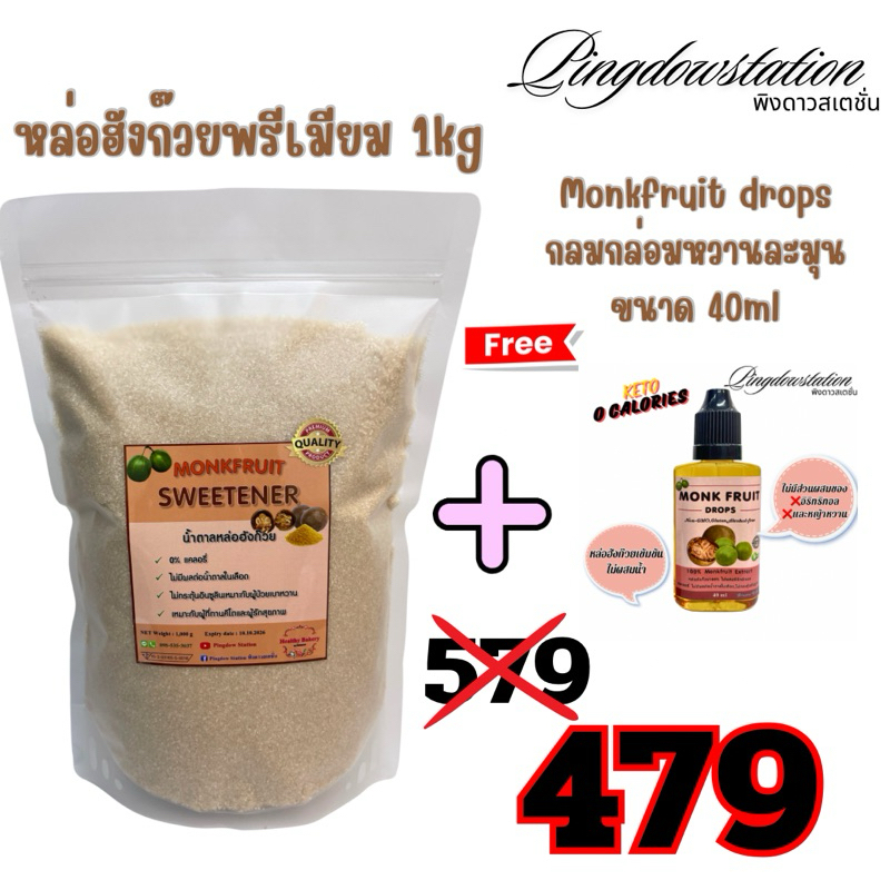 น้ำตาลหล่อฮังก๊วยรุ่นพรีเมียม 1 kg แถมฟรี Monkfruit drops (เข้มข้นไม่ผสมอิริท) ขนาด 40ml 1ขวด