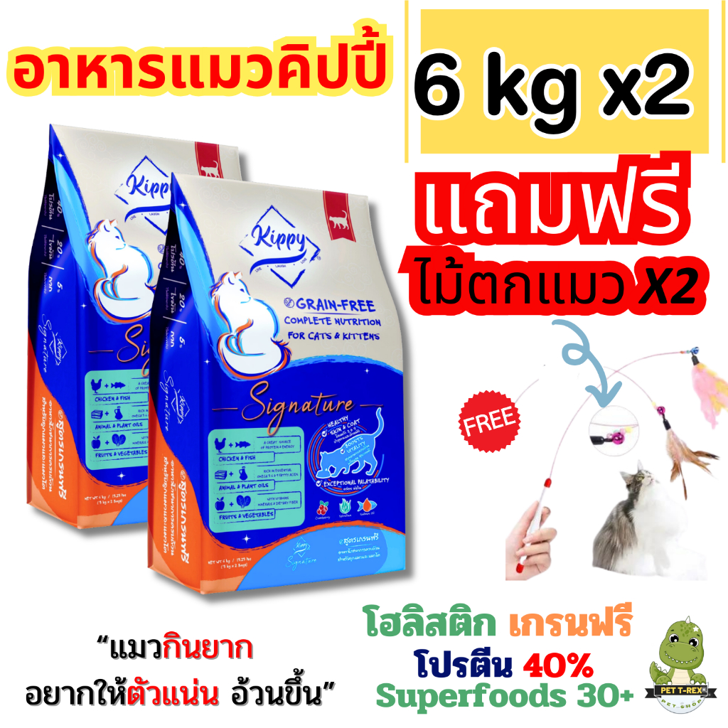 [6 kg x 2 ] ฟรีไม้ตกแมว Kippy Signature อาหารแมว สูตรเกรนฟรี โปรตีน 40% เน้นตัวแน่น ช่วยลดขนร่วง