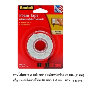 เทปโฟมกาวสองหน้า 3M เทปโฟมหนา Scotch ความยาว (1เมตร,3เมตร,5เมตร)