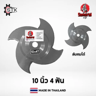 ใบวงเดือน Samurai ตัดหญ้า ใบเลื่อยวงเดือน ใบตัดหญ้า รุ่นลับคมได้ ขนาด 10” หนา 1.6 มิล เกรดเหล็กแข็ง