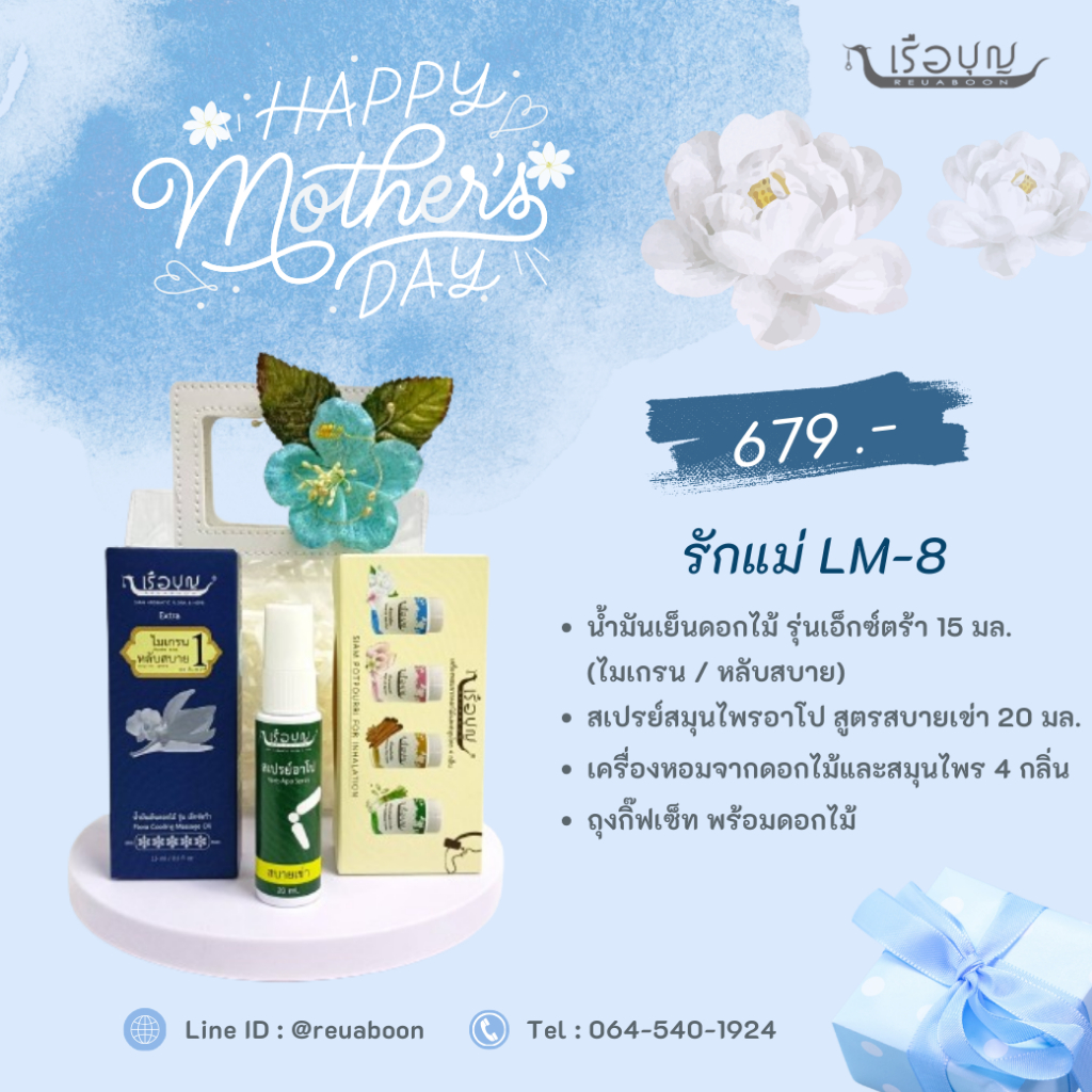 เรือบุญ ของขวัญวันแม่ กระเช้าสุขภาพ Set LM-8 : REUABOON Health Gift Set  LM-8