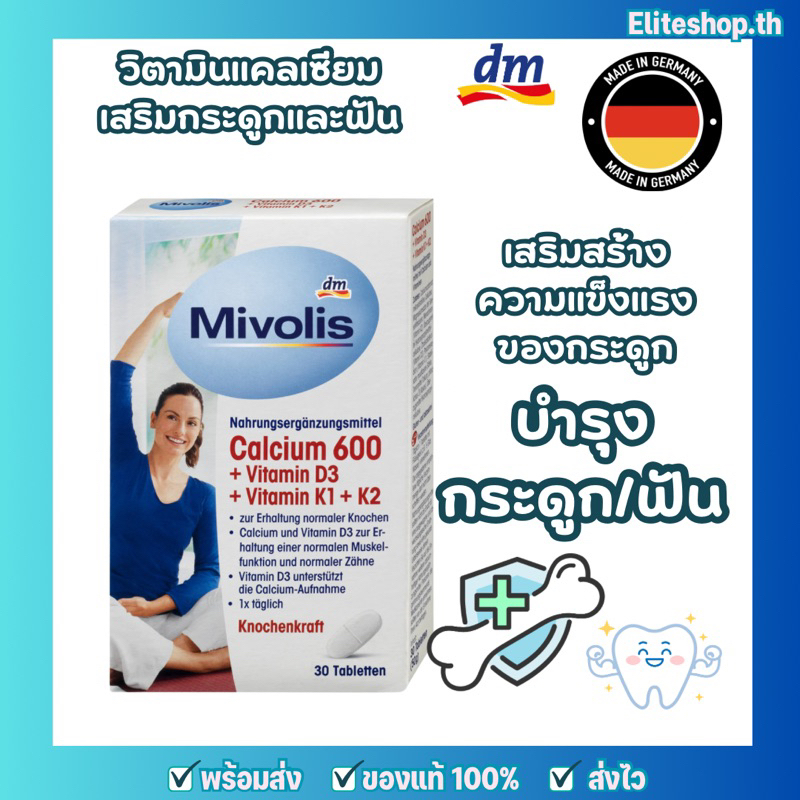 แท้/พร้อมส่ง จาก dm วิตามินมิโวลิส Mivolis แคลเซียม 600 วิตามินบำรุงกระดูก แคลเซียมบำรุงกระดูกแลพฟัน