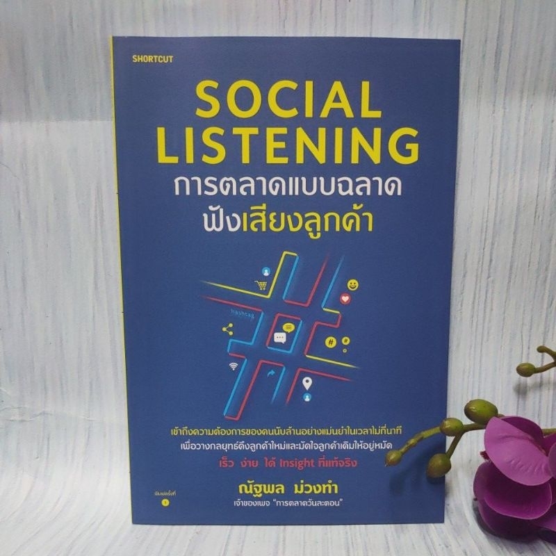 [หนังสือ]Social Listening การตลาดแบบฉลาดฟังเสียงลูกค้า 👍สภาพ95%👍