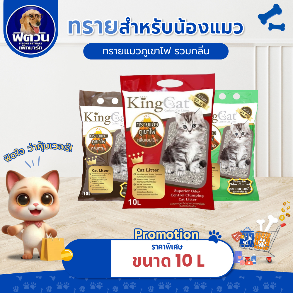 [ 1 ถุง ] ทรายแมวภูเขาไฟ King Cat 2 กลิ่น ขนาด 10 ลิตร{ทรายแมว}