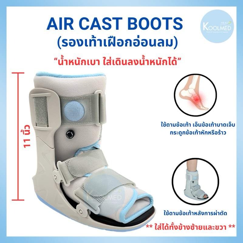 Air cast boots รองเท้าเฝือกลม ใส่ลงน้ำหนักได้ 1 ข้าง