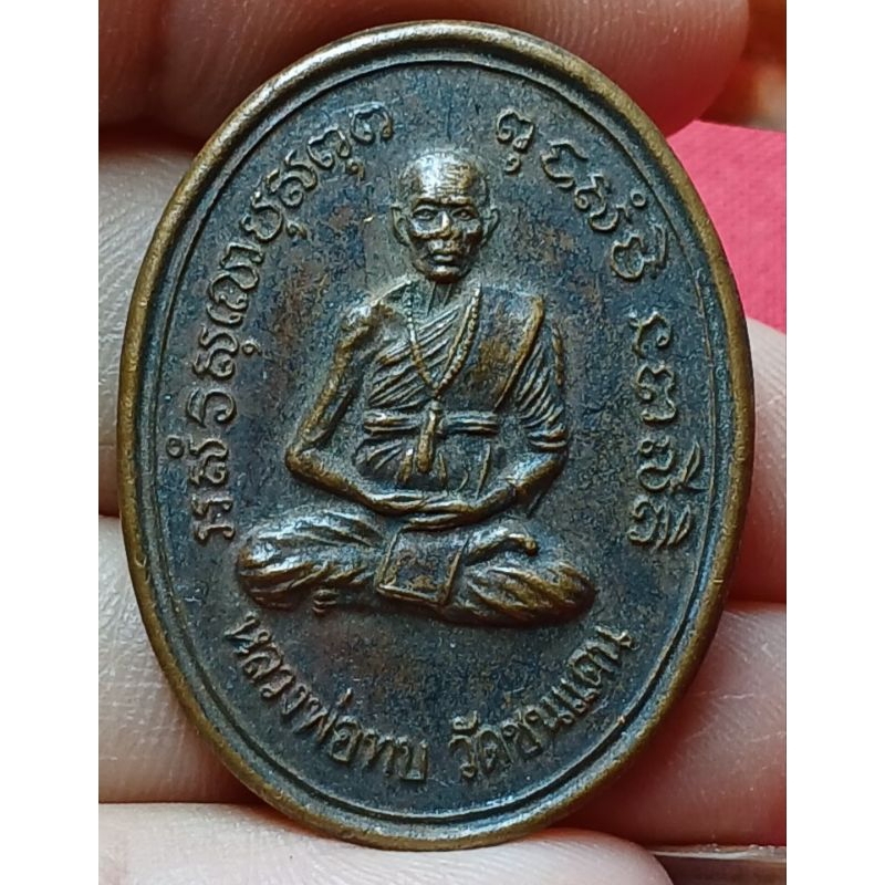 หลวงพ่อทบ วัดชนแดน จ.เพชรบรูณ์ รุ่นเสาร์5