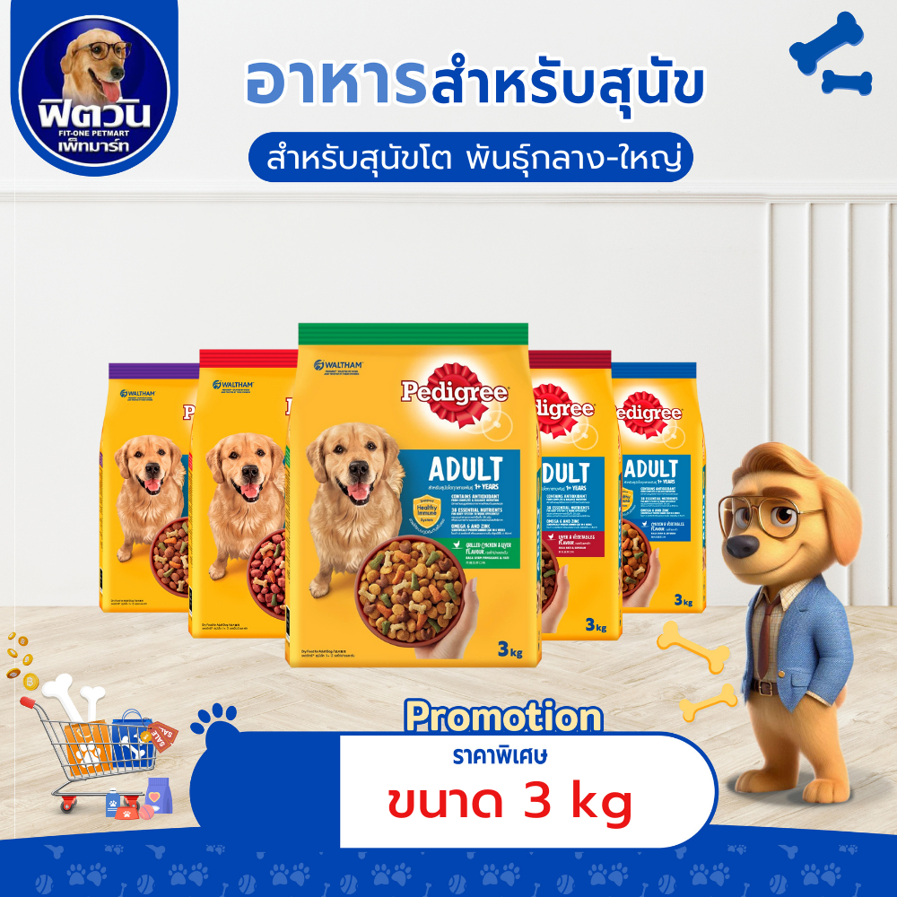 อาหารสุนัข Pedigree สุนัขพันธุ์กลาง-ใหญ่ ขนาด 3 กิโลกรัม{อาหารสุนัขเม็ด}