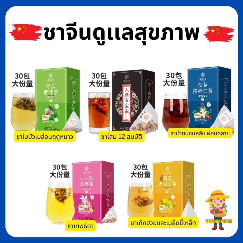 ชาจีนดูเเลสุขภาพ ชาเทพธิดา ชาบำรุงร่างกาย ชาผ่อนคลาย 1 ถุง 30 ซอง