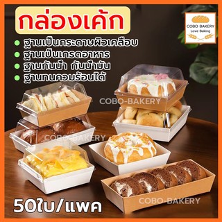 ❤️ส่งฟรี❤️  กล่องเค้ก แพค 50ใบ 2สี( ขาว / น้ำตาล ) ฝา พลาสติก PET กล่องเค้กฝาใส Snack box กล่องเค้กใส