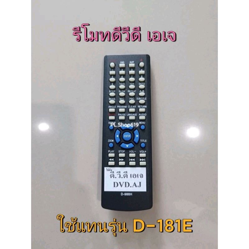 (ของใหม่/พร้อมส่ง) รีโมทดีวีดี เอเจ DVD AJ รุ่น D - 181E , รุ่น D-500L แทน D-555 222 500S 500U / หรื