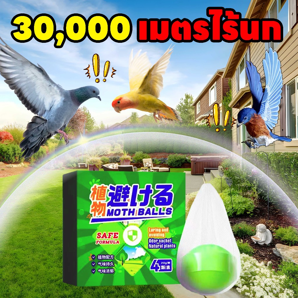 🐦 ยาไล่นก 80 กรัม ไล่พิราบ/นกพิราบ ยาสกัดธรรมชาติ ปลอดภัยสำหรับนกทุกชนิด (Sky 30,000 เมตร)