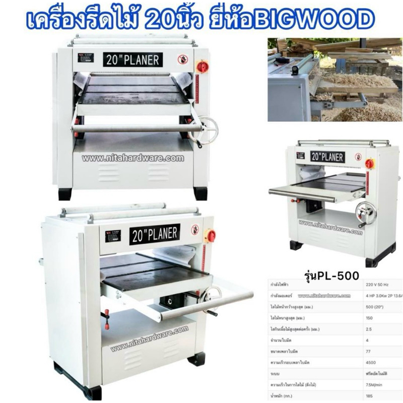 เครื่องรีดไม้20นิ้ว รุ่นหน้ากว้างสุด ยี่ห้อBIGWOOD รุ่นงานหนักใช้ไสไม้จำนวนมากๆได้ทั้งวัน