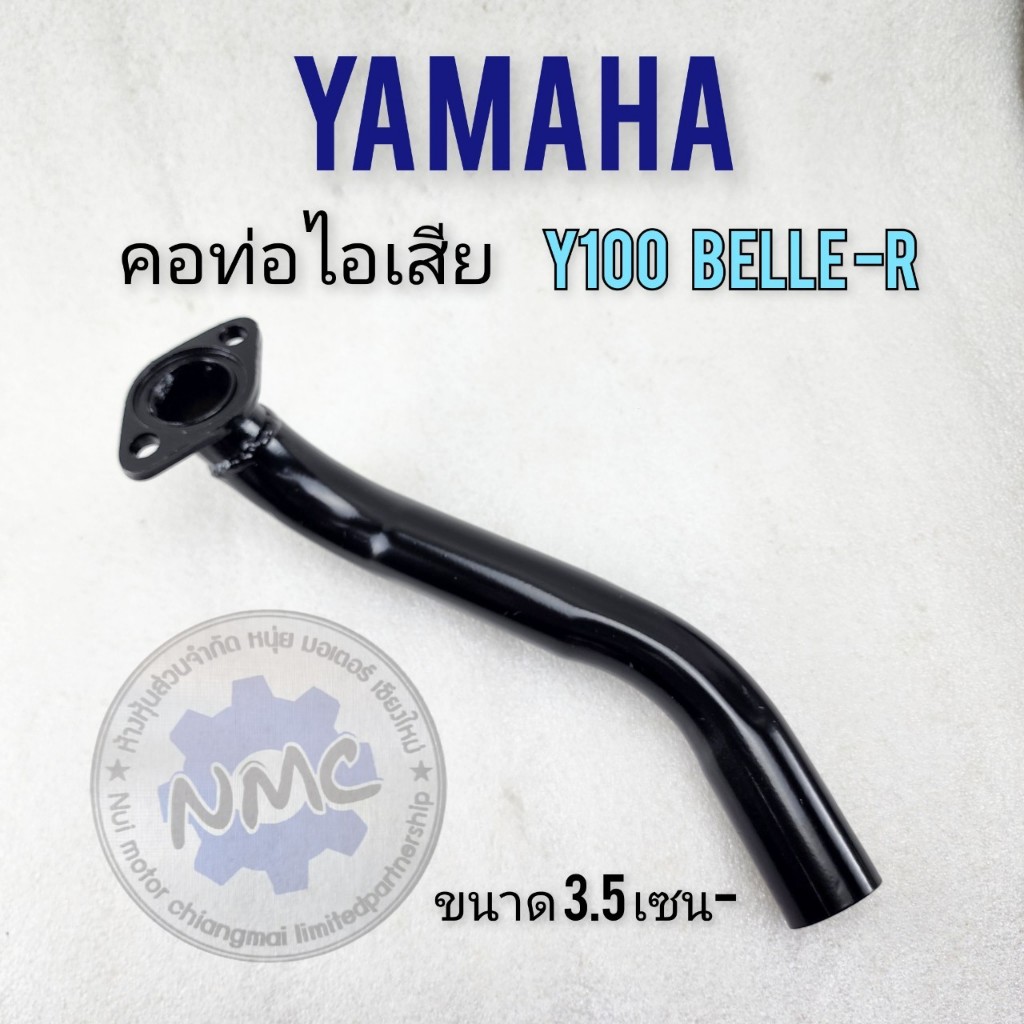 เบลอาร์ คอท่อ y100 belle-r คอท่อไอเสีย yamaha y100 belle-r ของใหม่ สีดำ