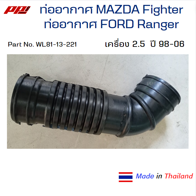 ท่ออากาศ MAZDA Fighter, FORD Ranger #WL81-13-221 เครื่อง 2.5 ปี 98-06 ของเทียบตรงรุ่น เกรด OEM