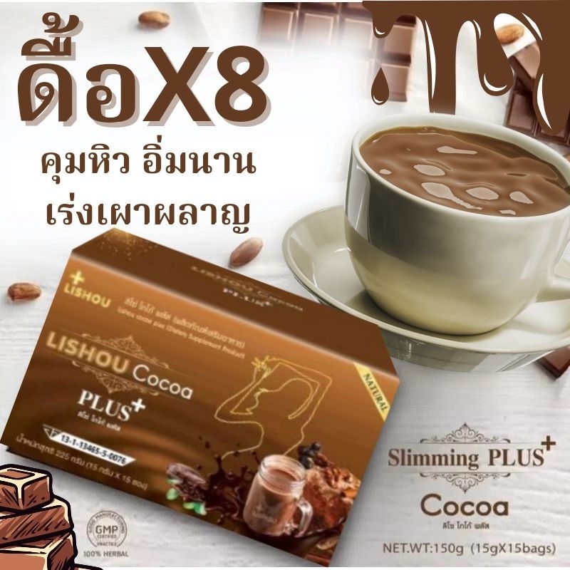 โฉมใหม่ | พร้อมส่ง | ของแท้  สูตรพลัส lishou cocoa โกโก้ ลิโซ่ โกโก้คุมหิว โกโก้ลดความอ้วน คุมหิว 15