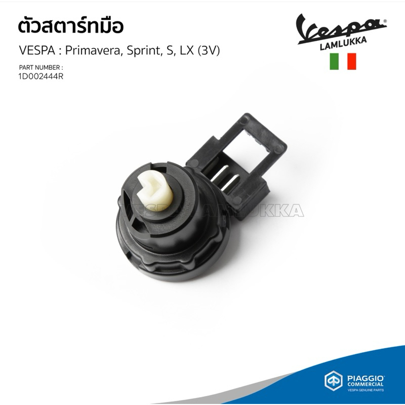 [1D002444R] ตัวสตาร์ทมือ เวสป้า Sprint, Primavera, S, LX, LXV, LT