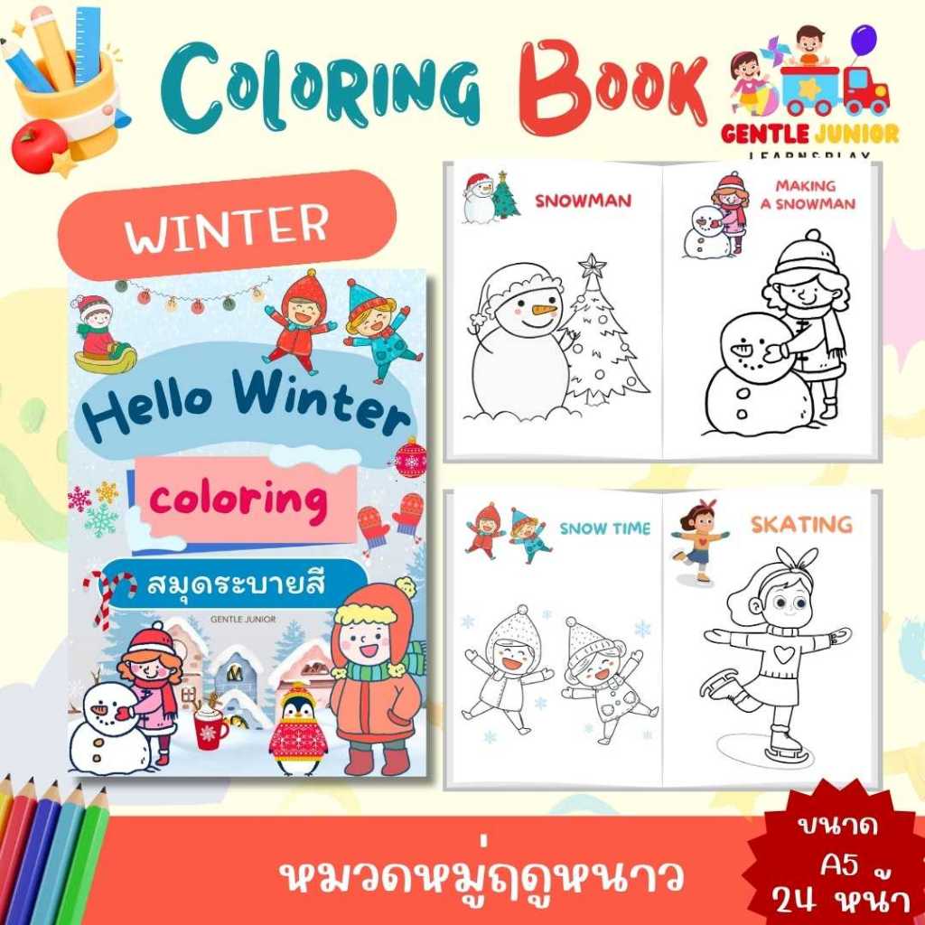 UPDATE! เพิ่ม 24 หน้า! สมุดระบายสีเด็กลาย "ฤดูหนาว" และอื่นๆ อีก 20 แบบ! เสริมพัฒนาการ พกพาสะดวก