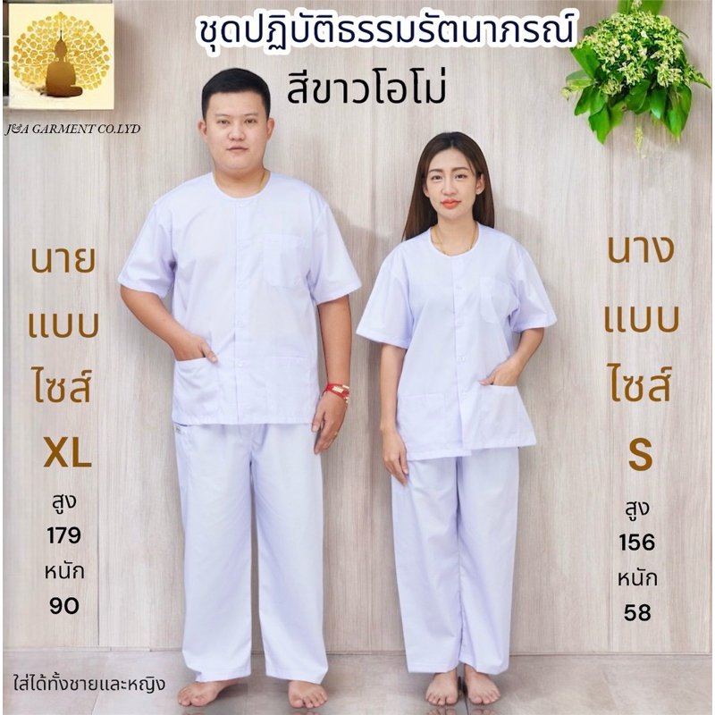 ชุดขาว ชุดปฏิบัติธรรม รัตนาภรณ์แท้100% ชุดขาวเข้าวัด