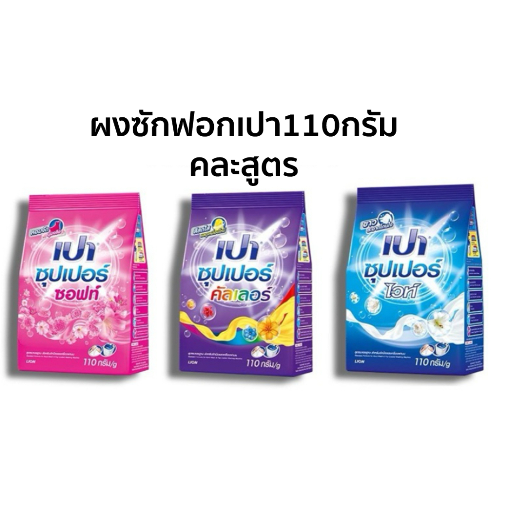 ผงซักฟอกเปา ซุปเปอร์ 110 กรัม (คละสูตร)