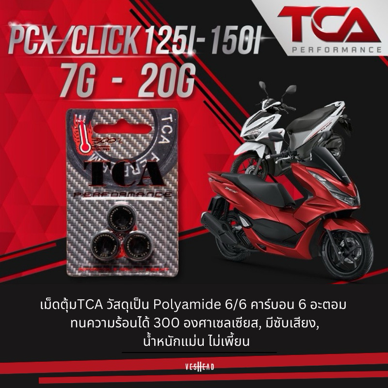 TCA เม็ดตุ้ม คาร์บอน (ราคาต่อ1เม็ด) ชาม PCX / Click / Giorno / Lead / ADV150 / Lam V200 / GPX drone 