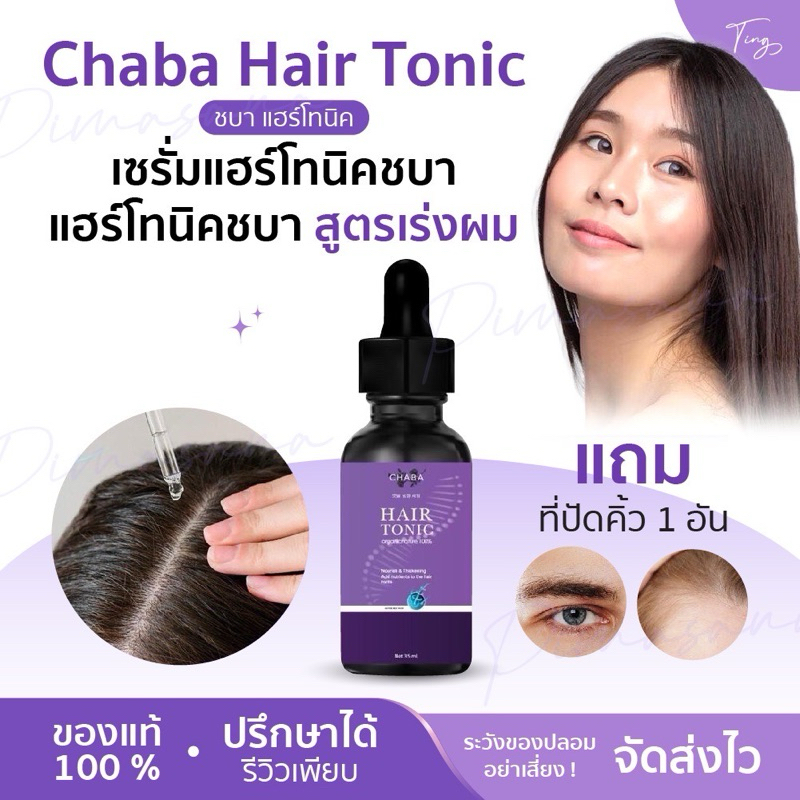 [ของแท้] ชบา Chaba Hair tonic 1 แถม 1 เซรั่มแฮร์โทนิคชบา สูตรเร่งผม แฮร์โทนิคชบา แถมที่ปัดคิ้ว 1 อัน