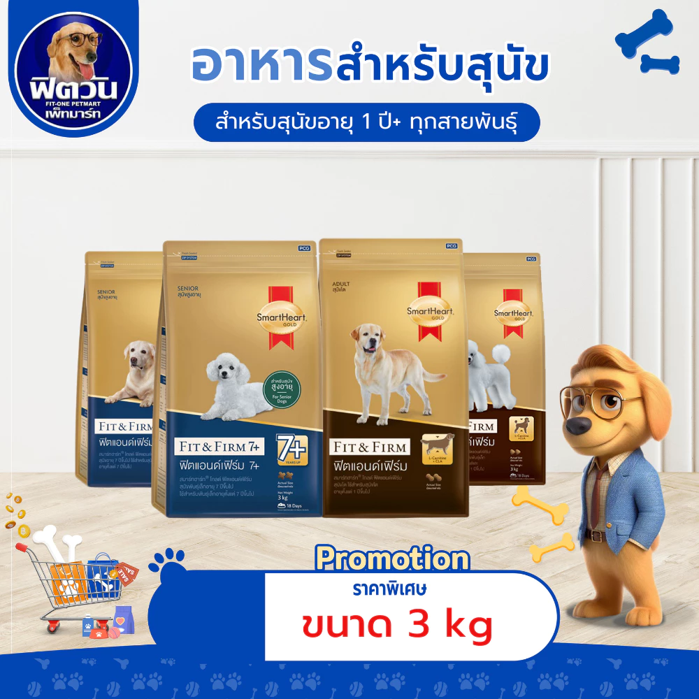 อาหารสุนัข SmartHeart-Gold(Fit&Firm) สุนัขทุกสายพันธุ์ ขนาด 3 กิโลกรัม{อาหารสุนัขเม็ด}
