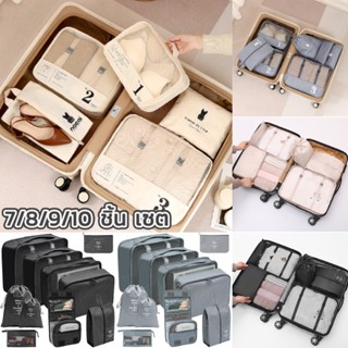 ออแกไนเซอร์ 7/8/9/10 ชิ้น กระเป๋าเก็บของ ถุงเก็บของสําหรับเด…