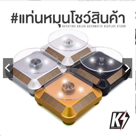 [H035]แท่นโชว์สินค้า ถาดหมุนโชว์ หมุนได้ 360 องศา พลังงานแสงอาทิตย์ ขนาดเครื่อง 10*10*5 cm (มี 4 สี)