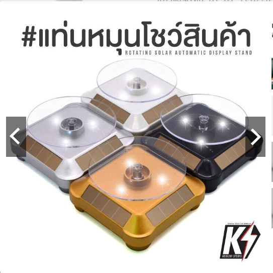 แท่นโชว์สินค้า ถาดหมุนโชว์ หมุนได้ 360 องศา พลังงานแสงอาทิตย์ ขนาดเครื่อง 10*10*5 cm