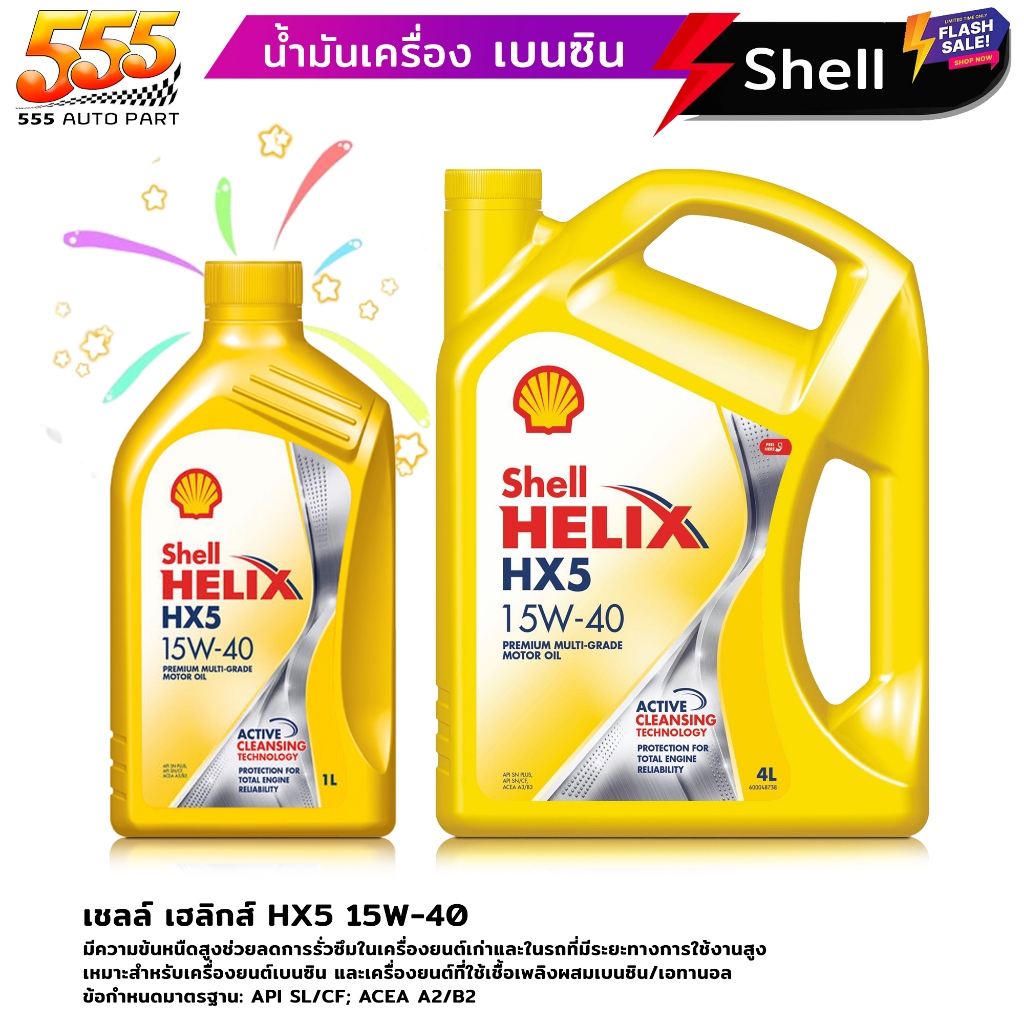 เชลล์ เฮลิกส์ HX5 15W-40 Shell HX5 15W-40 น้ำมันเครื่องกึ่งสังเคราะห์ เหมาะสำหรับเครื่องยนต์เบนซิน (