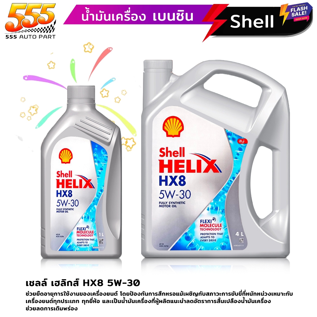 Shell Helix HX8 5W-30 เชลล์ เฮลิกส์ HX8 5W-30 น้ำมันเครื่องสังเคราะห์ เหมาะสำหรับเครื่องยนต์เบนซิน (