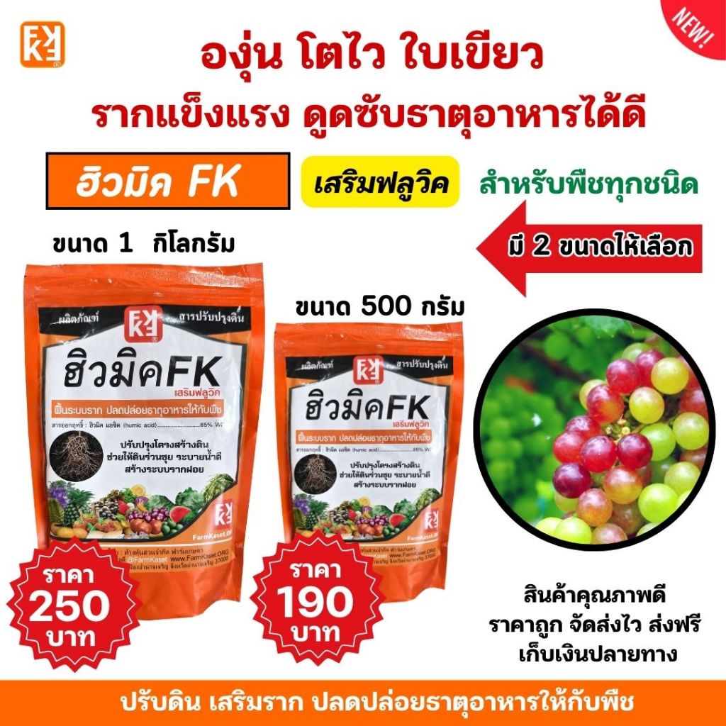 ปุ๋ยองุ่น ฮิวมิค FK เร่งโต โตไว ใบเขียว รากแข็งแรง ปรับดิน ดูดซับธาตุอาหารได้ดี สำหรับพืชทุกชนิด