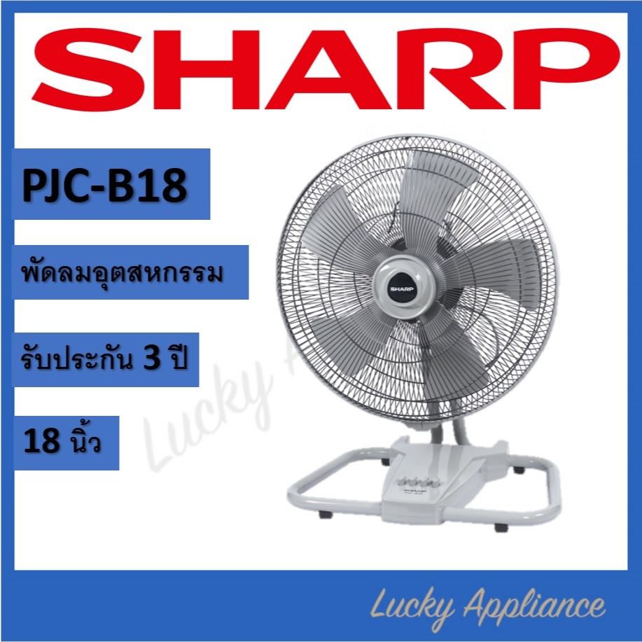 SHARP พัดลมอุตสาหกรรม 18 นิ้ว รุ่น PJC-B18 (ของแท้)(รับประกันศูนย์ชาร์ปนาน 3 ปี)